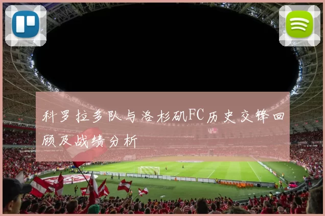 科罗拉多队与洛杉矶FC历史交锋回顾及战绩分析