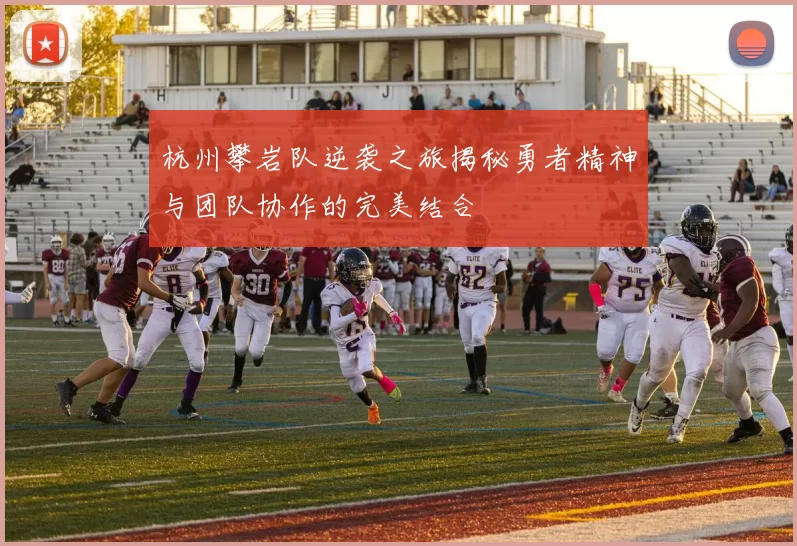 杭州攀岩队逆袭之旅揭秘勇者精神与团队协作的完美结合