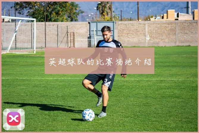 英超球队的比赛场地介绍