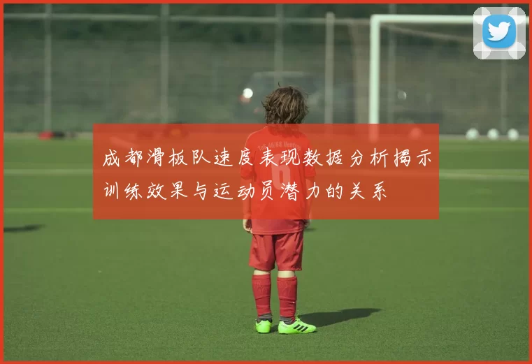 成都滑板队速度表现数据分析揭示训练效果与运动员潜力的关系