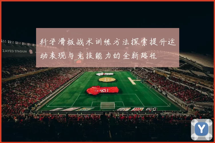 科学滑板战术训练方法探索提升运动表现与竞技能力的全新路径