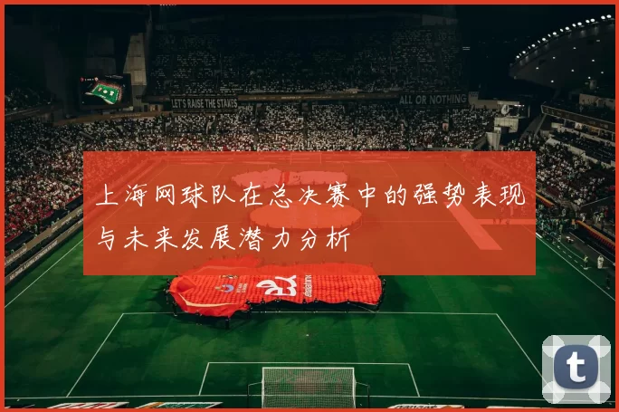 上海网球队在总决赛中的强势表现与未来发展潜力分析