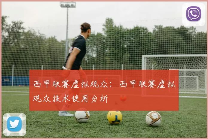 西甲联赛虚拟观众：西甲联赛虚拟观众技术使用分析