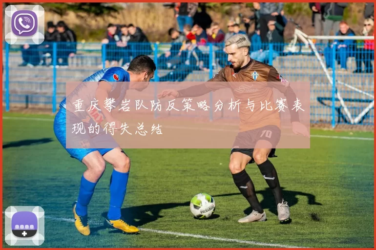 重庆攀岩队防反策略分析与比赛表现的得失总结