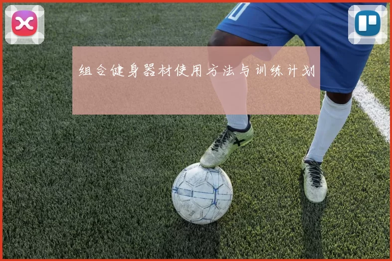 组合健身器材使用方法与训练计划