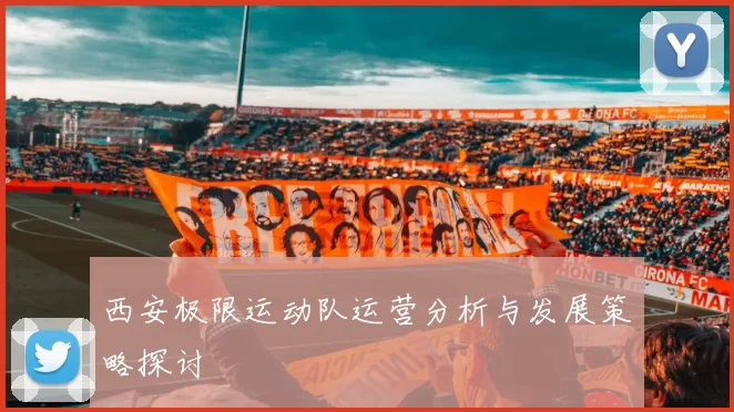 西安极限运动队运营分析与发展策略探讨