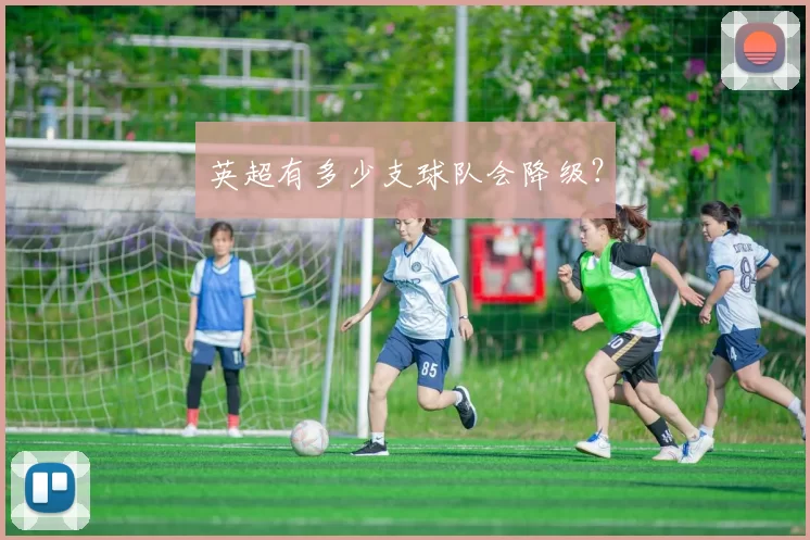 英超有多少支球队会降级？