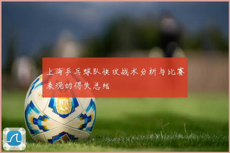 上海乒乓球队快攻战术分析与比赛表现的得失总结