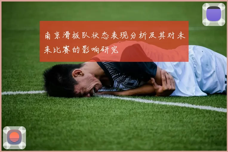 南京滑板队状态表现分析及其对未来比赛的影响研究
