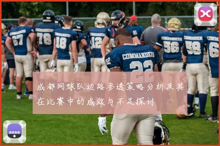 成都网球队边路渗透策略分析及其在比赛中的成效与不足探讨