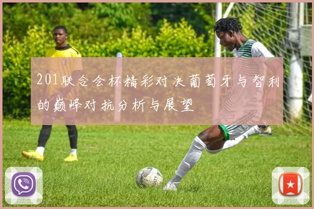 201联合会杯精彩对决葡萄牙与智利的巅峰对抗分析与展望
