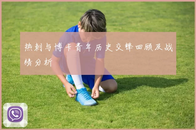热刺与博卡青年历史交锋回顾及战绩分析