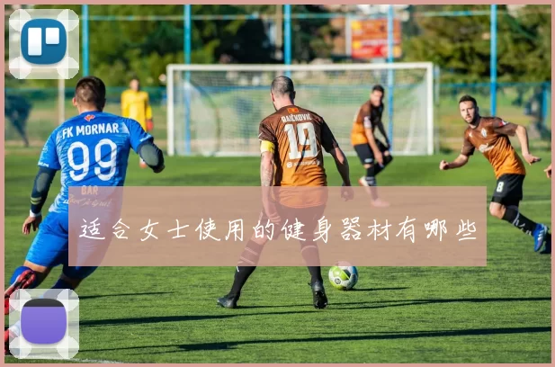 适合女士使用的健身器材有哪些