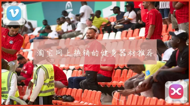 淘宝网上热销的健身器材推荐
