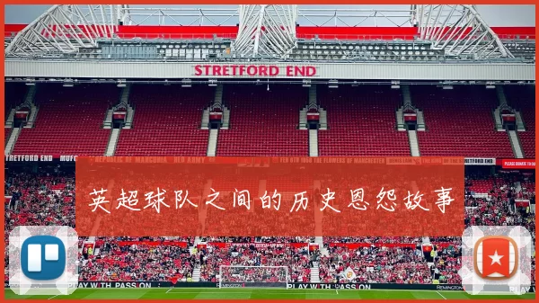英超球队之间的历史恩怨故事