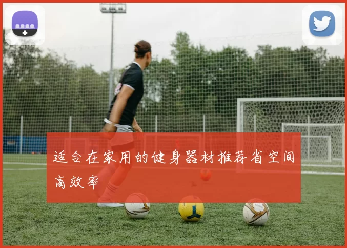适合在家用的健身器材推荐省空间高效率