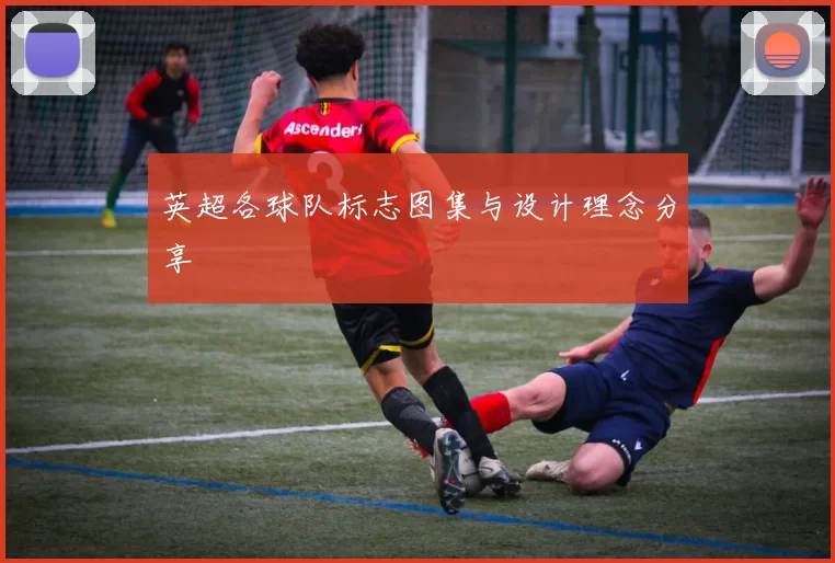 英超各球队标志图集与设计理念分享