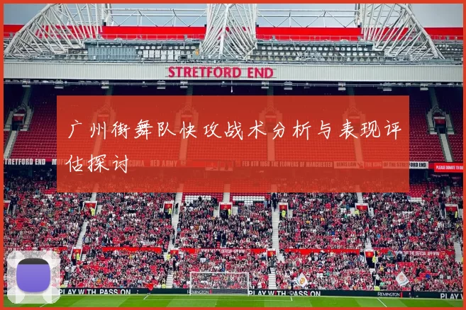 广州街舞队快攻战术分析与表现评估探讨