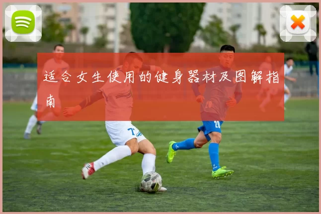 适合女生使用的健身器材及图解指南