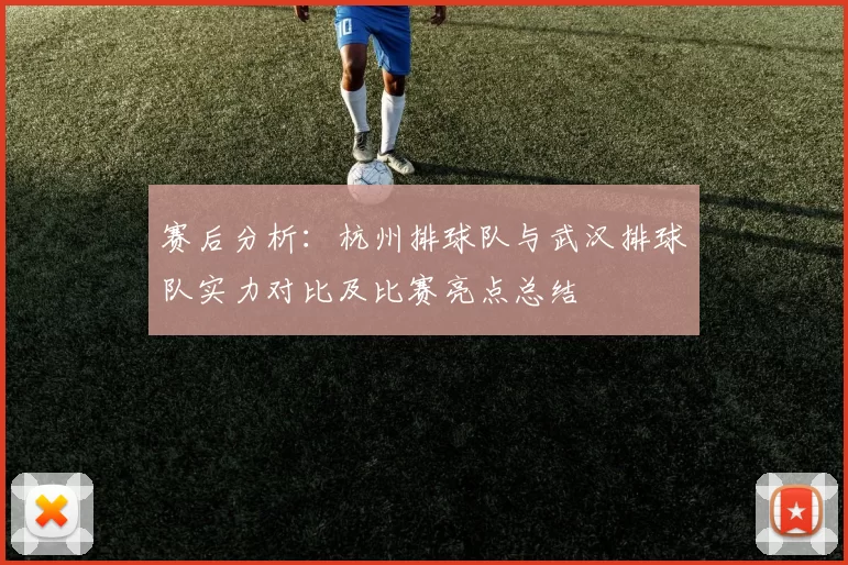 赛后分析：杭州排球队与武汉排球队实力对比及比赛亮点总结