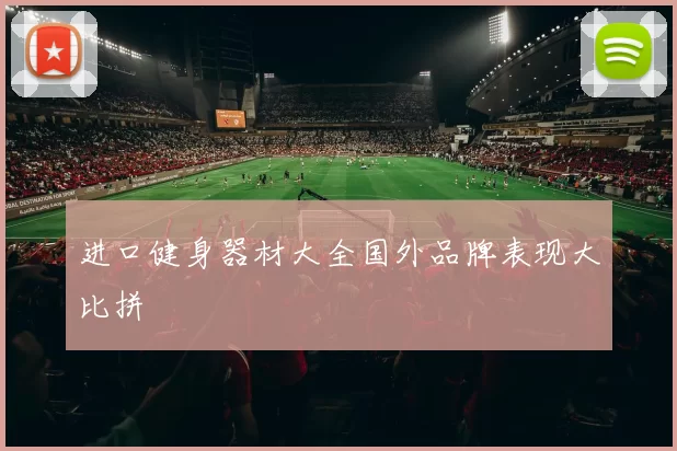 进口健身器材大全国外品牌表现大比拼