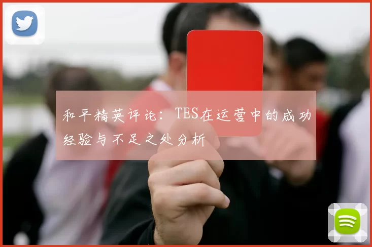 和平精英评论：TES在运营中的成功经验与不足之处分析