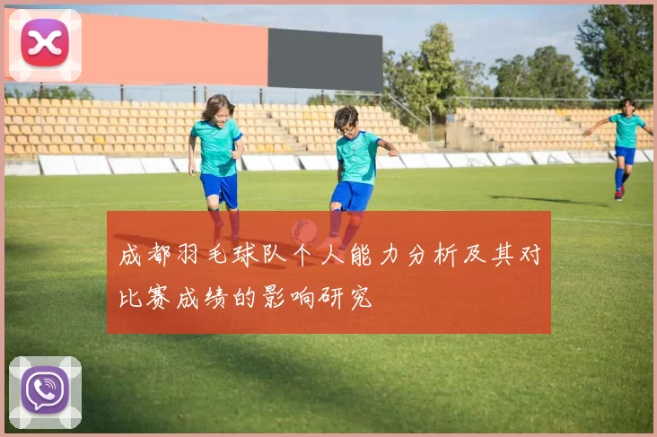 成都羽毛球队个人能力分析及其对比赛成绩的影响研究