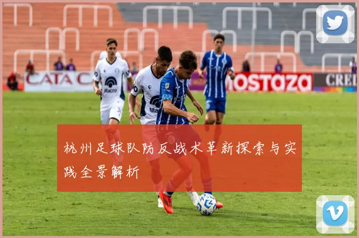 杭州足球队防反战术革新探索与实践全景解析