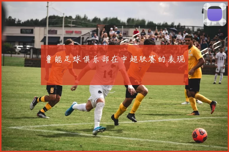 鲁能足球俱乐部在中超联赛的表现