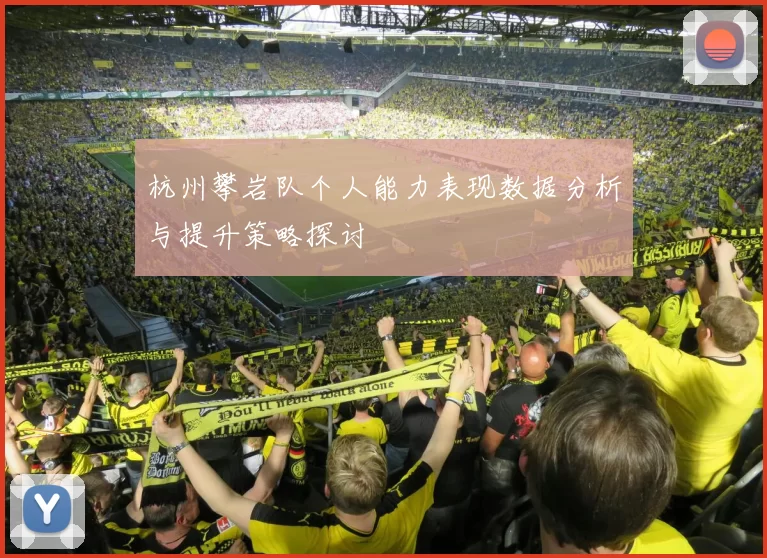 杭州攀岩队个人能力表现数据分析与提升策略探讨