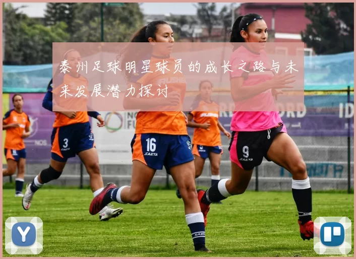 泰州足球明星球员的成长之路与未来发展潜力探讨
