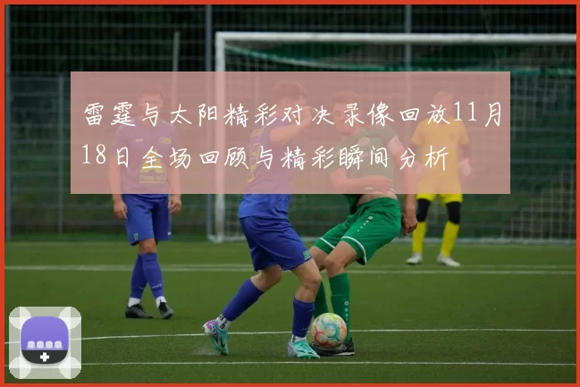 雷霆与太阳精彩对决录像回放11月18日全场回顾与精彩瞬间分析